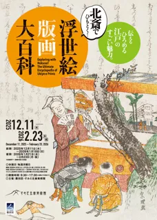 北斎でひもとく！浮世絵版画大百科