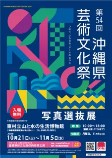 第54回沖縄県芸術文化祭　写真選抜展