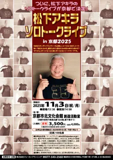 松下アキラ(ザ・ニュースペーパーのメンバー)ソロトークライブin京都2025