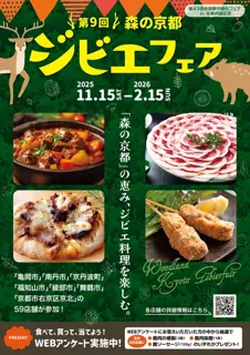 第9回 森の京都ジビエフェア