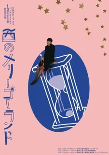 万能グローブ ガラパゴスダイナモス　20周年記念公演　第34回公演「西のメリーゴーランド」福岡公演