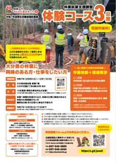 おおいた県 林業就業支援講習 体験コース（3日間）
