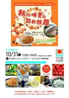 フェスティバルプラザ　中之島直売所（10月）