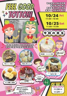 Feel Good Tottori ときめき鳥取マルシェ（10月）