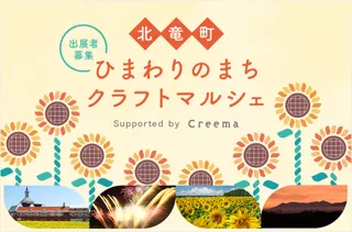 北竜町　ひまわりのまちクラフトマルシェ