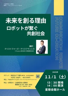 講演「未来を創る理由　ロボットが繋ぐ共創社会」