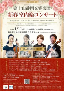 富士山静岡交響楽団 新春 室内楽コンサート