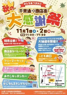 浅草 千束通り商店街2025秋の大感謝祭内フリーマーケット2days@台東区立千束公園
