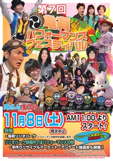 第7回亀有パフォーマンスフェスティバル（手作り・リサイクルマーケット＠亀有リリオパーク）