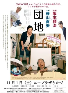 映画『団地』