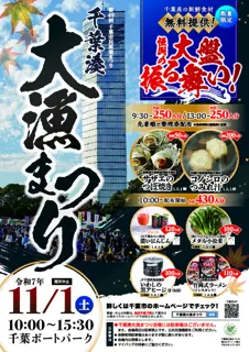 千葉湊大漁まつり　第49回千葉市民産業まつり