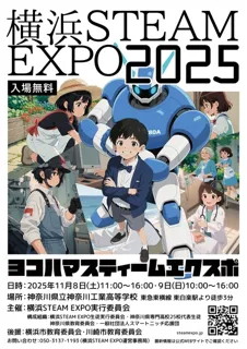 横浜 STEAM EXPO 2025