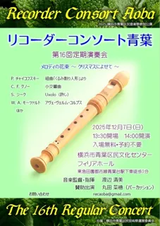 リコーダーコンソート青葉 第16回定期演奏会