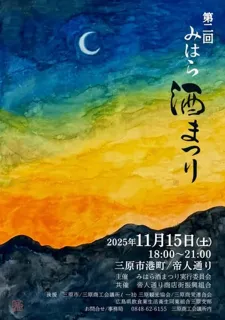 第二回 みはら酒まつり
