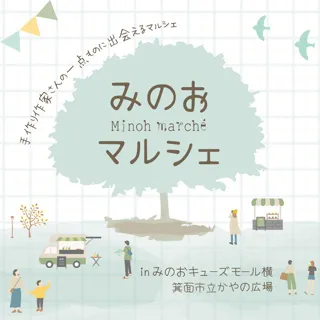 みのおマルシェ（10月）