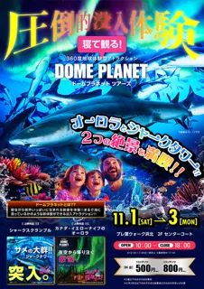 プレ葉ウォーク浜北　ドームプラネットツアーズ