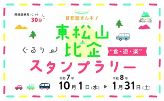 首都圏まん中！東松山・比企ぐるり　食・遊・楽スタンプラリー