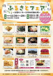 令和7年ふるさとフェア ～全国センター合同物産観光展～