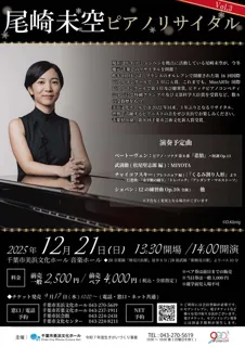 尾崎未空ピアノリサイタルVol.3