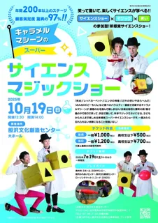 キャラメルマシーンのスーパーサイエンスマジックショー