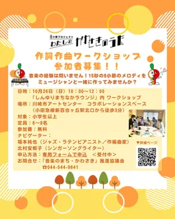 8小節プロジェクト わたしの「かわさきのうた」　作詞作曲ワークショップ