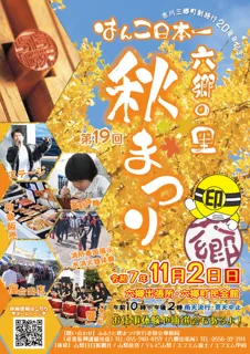 はんこ日本一 六郷の里秋まつり