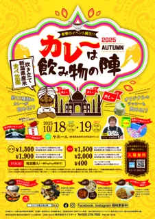 カレーは飲み物の陣in弥彦