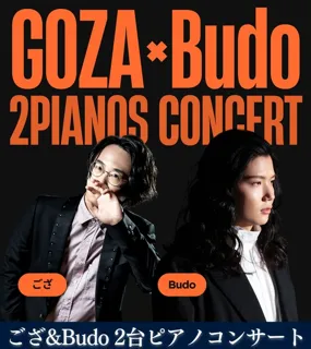 ござ＆Budo ２台ピアノコンサート
