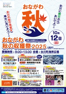 おながわ秋の収獲祭2025