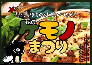 ケモノまつり