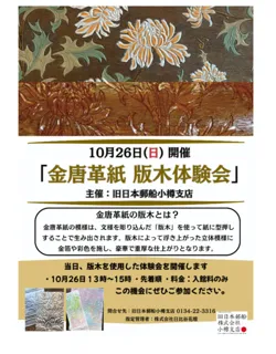 金唐革紙　版木体験会