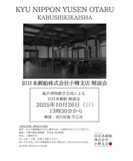 小樽市総合博物館学芸員による館内解説会