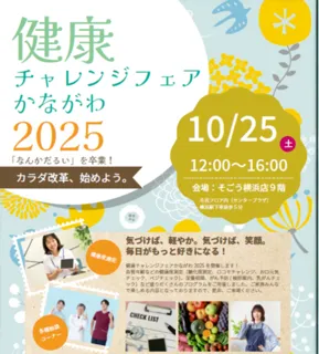 健康チャレンジフェアかながわ2025