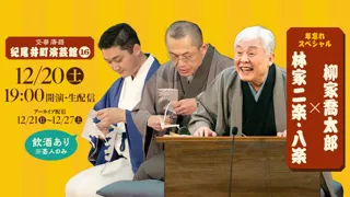 文春落語 紀尾井町演芸館Vol.16 柳家喬太郎×林家二楽・八楽 年忘れスペシャル