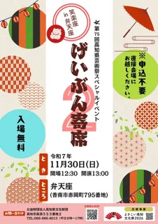 第75回高知県芸術祭スペシャルイベント「げいぶん寄席2」　笑楽座in弁天座