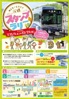 ゆとりーとライン沿線スタンプラリー