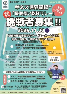 乾杯あさくら！世界一の乾杯に挑戦！