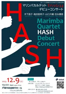 マリンバカルテット「ハッシュ」デビューコンサート