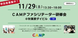 CAMPファシリテーター研修会@秋葉原ダイビル（東京）