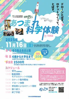 あつまれ科学体験 in うきは