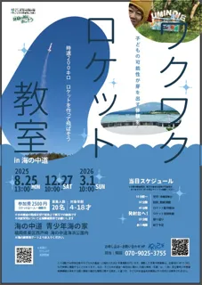 時速200キロ　ロケットを作って飛ばそう　in 海の中道