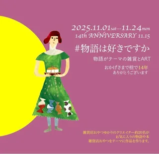 物語は好きですか2025