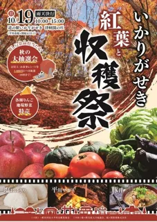 碇ヶ関　紅葉＆収穫祭