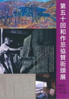 第50回 和作忌協賛街頭展