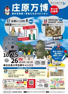 第36回 白楊祭「庄原万博」