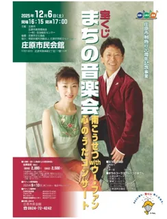 宝くじまちの音楽会　南こうせつ with ウー・ファン～心のうたコンサート～