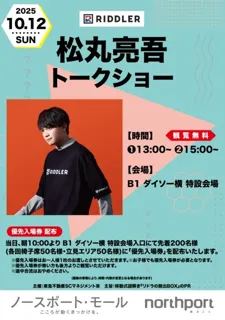 松丸亮吾トークショー