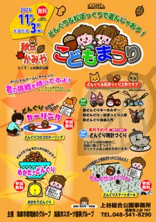 秋のかみや こどもまつり