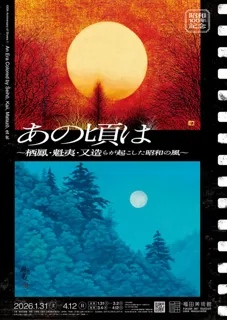 昭和100年記念「あの頃は～栖鳳・魁夷・又造らが起こした昭和の風～」