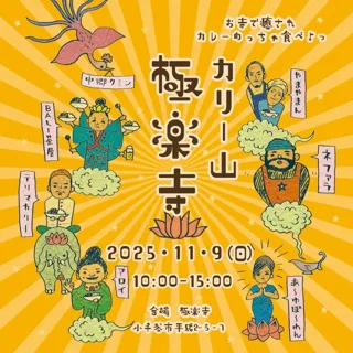 カリー山 極楽寺 お寺で癒され カレーめっちゃ食べよ